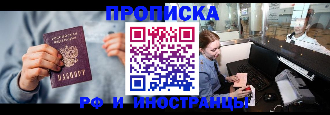 прописка штамп в Белогорске