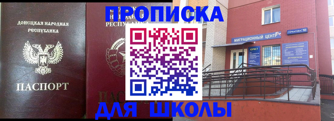 временная регистрация для школы в Белогорске