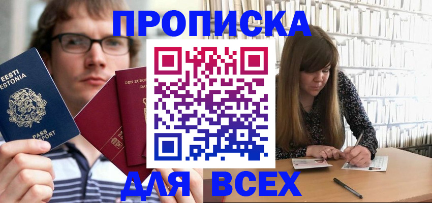 прописка штамп в Белогорске